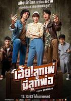 我的爸呀 / เฮ้ย!ลูกเพ่ นี่ลูกพ่อ 線上看