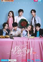 當你戀愛時 線上看