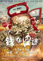 錢在囧途 線上看