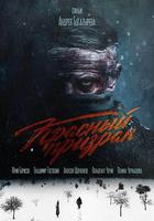 紅色幽靈 / Красный призрак 線上看