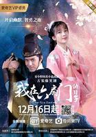 我在六扇門的日子 線上看