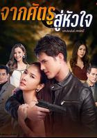 從敵人的心 / จากศัตรูสู่หัวใจ 線上看