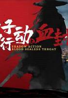 影子行動之血封喉 線上看