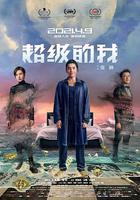 超級的我 線上看