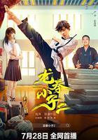 龍拳小子2 線上看