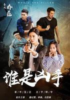 誰是凶手 線上看