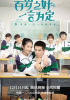 百歲之好，一言為定 線上看