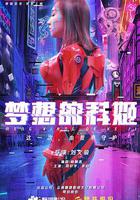 夢想的科姬 線上看