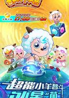 喜羊羊與灰太狼之奇趣外星客 線上看