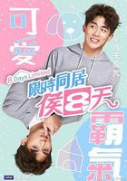 限時同居候八天 線上看