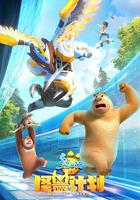 熊出沒之怪獸計劃 線上看