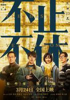 不止不休 線上看