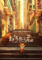 布偶狐小乖 線上看