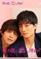 他愛上我的理由 線上看