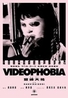 視頻恐懼症 / Videophobia 線上看