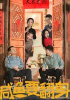 咸魚要翻身 線上看