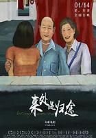 來處是歸途 線上看