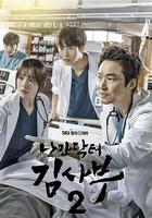 浪漫醫生金師傅2 / 낭만닥터 김사부2 線上看