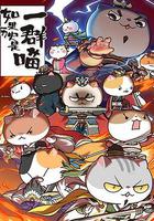 如果歷史是一群喵 第四季 線上看