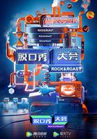 脫口秀大會 第三季 線上看