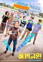 悲喜交加 / 애비규환 線上看