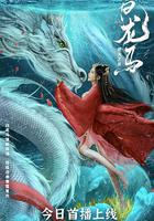 白龍馬之逆天之龍 線上看