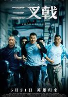 三叉戟 線上看