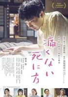 不痛的死法 / 痛くない死に方 線上看