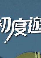 初度游 線上看