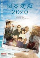 日本沉沒2020 / 日本沈沒2020 線上看