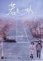 若是一個人 線上看