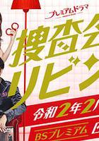 搜查會議在客廳 再來一碗 / 捜査會議はリビングで おかわり！ 線上看