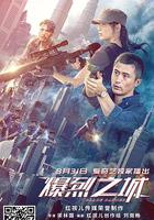 爆烈之城 線上看