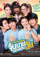 燃燒的腐魂 / จิ้นนายกลายเป็นฉัน 線上看