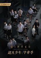 超凡少年畢業季 / นักเรียนพลังกิฟต์ 2 線上看