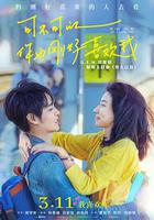 可不可以你也剛好喜歡我 / 可不可以，你也剛好喜歡我 線上看