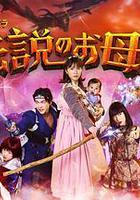 傳說中的母親 / 伝説のお母さん 線上看