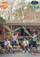 向往的生活 第四季 線上看