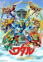 魔神英雄傳 七魂龍神丸 線上看