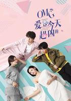 OMG 愛豆今天超凶的 線上看