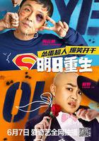 明日重生 線上看