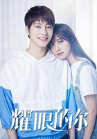 耀眼的你 線上看