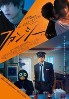 幻想 / ファンシー 線上看