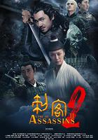刺客2 線上看