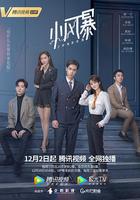 小風暴之時間的玫瑰 線上看