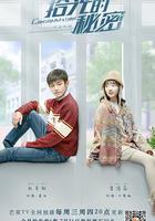 拾光的秘密 線上看