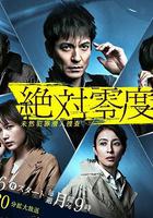 絕對零度2020 / 絶対零度〜未然犯罪潛入捜査〜（Season4） 線上看