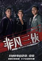 非凡三俠 線上看