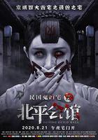 北平會館 線上看