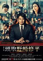 行長 野崎修平 / 頭取 野崎修平 線上看